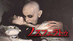 ノスフェラトゥ