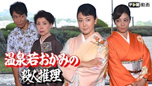 温泉若おかみの殺人推理 ＃30