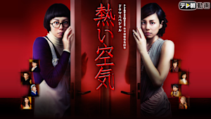 松本清張没後20年 ドラマSP 熱い空気