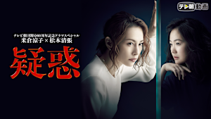 松本清張ドラマSP 疑惑