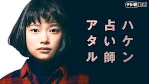 ハケン占い師アタル