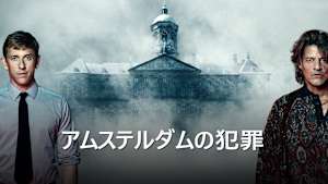 アムステルダムの犯罪