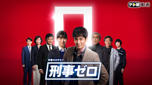 刑事ゼロ