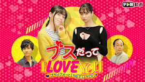 ブスだってI LOVE YOU