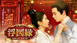 浮図縁～乱世に咲く真実の愛～