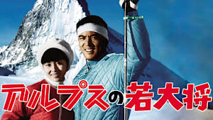 アルプスの若大将