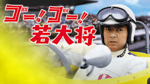 ゴー！ゴー！若大将