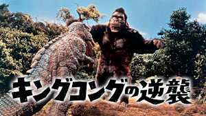 キングコングの逆襲