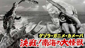 ゲゾラ ガニメ カメーバ 決戦！南海の大怪獣