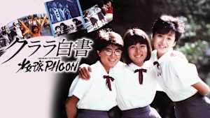 クララ白書 少女隊PHOON