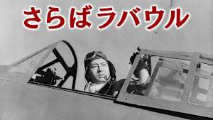 さらばラバウル