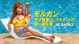 モルガン 天才捜査コンサルタントの殺人事件簿