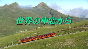 世界の車窓から 特別編集版