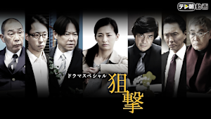 ドラマスペシャル 狙撃