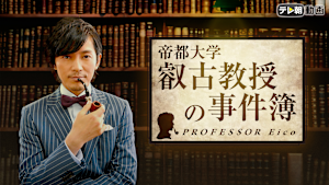 ドラマスペシャル 叡古教授の事件簿
