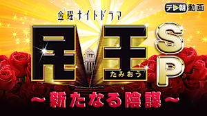 民王スペシャル -新たなる陰謀-