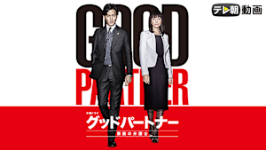 グッドパートナー 無敵の弁護士