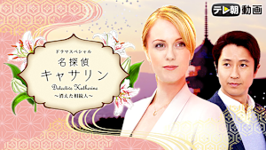 ドラマスペシャル 名探偵キャサリン -消えた相続人-