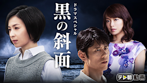 ドラマスペシャル 黒の斜面