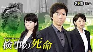 ドラマスペシャル 検事の死命