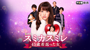 スミカスミレ 45歳若返った女
