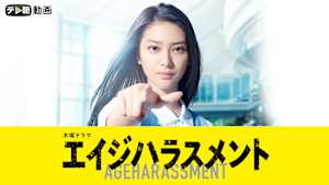 エイジハラスメント