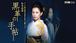 松本清張 黒革の手帖