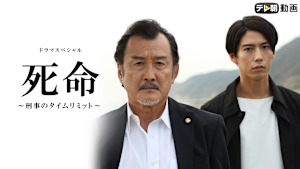 ドラマSP 死命 -刑事のタイムリミット-