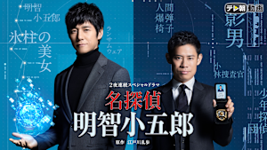 名探偵・明智小五郎