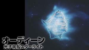 オーディーン 光子帆船スターライト