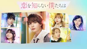 恋を知らない僕たちは