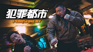 犯罪都市 PUNISHMENT