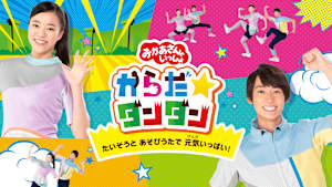 おかあさんといっしょ からだ☆ダンダン～たいそうと あそびうたで 元気いっぱい！～