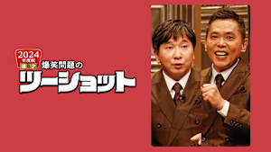 2024年度版 漫才 爆笑問題のツーショット