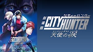 劇場版シティーハンター 天使の涙（エンジェルダスト）