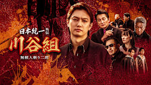 日本統一外伝 川谷組 無頼～人斬り二郎～