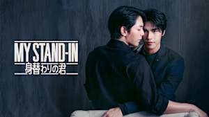 MY STAND-IN～身替わりの君～