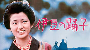 伊豆の踊子（1974）