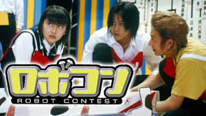 ロボコン