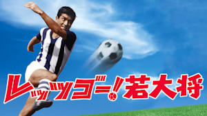 レッツゴー！若大将