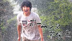 ホームレス中学生