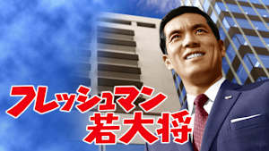 フレッシュマン若大将