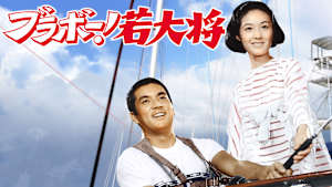 ブラボー！若大将