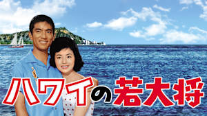 ハワイの若大将