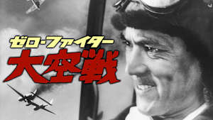 ゼロ・ファイター大空戦