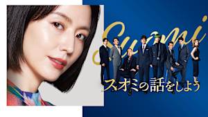 スオミの話をしよう