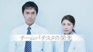 チーム・バチスタの栄光