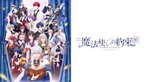 TVアニメ『魔法使いの約束』