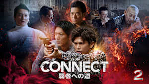 CONNECT -覇者への道- 2