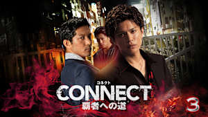 CONNECT -覇者への道- 3